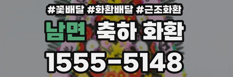 남면 축하 화환