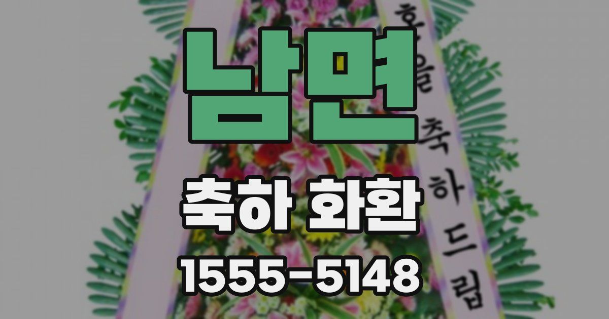 남면 축하 화환