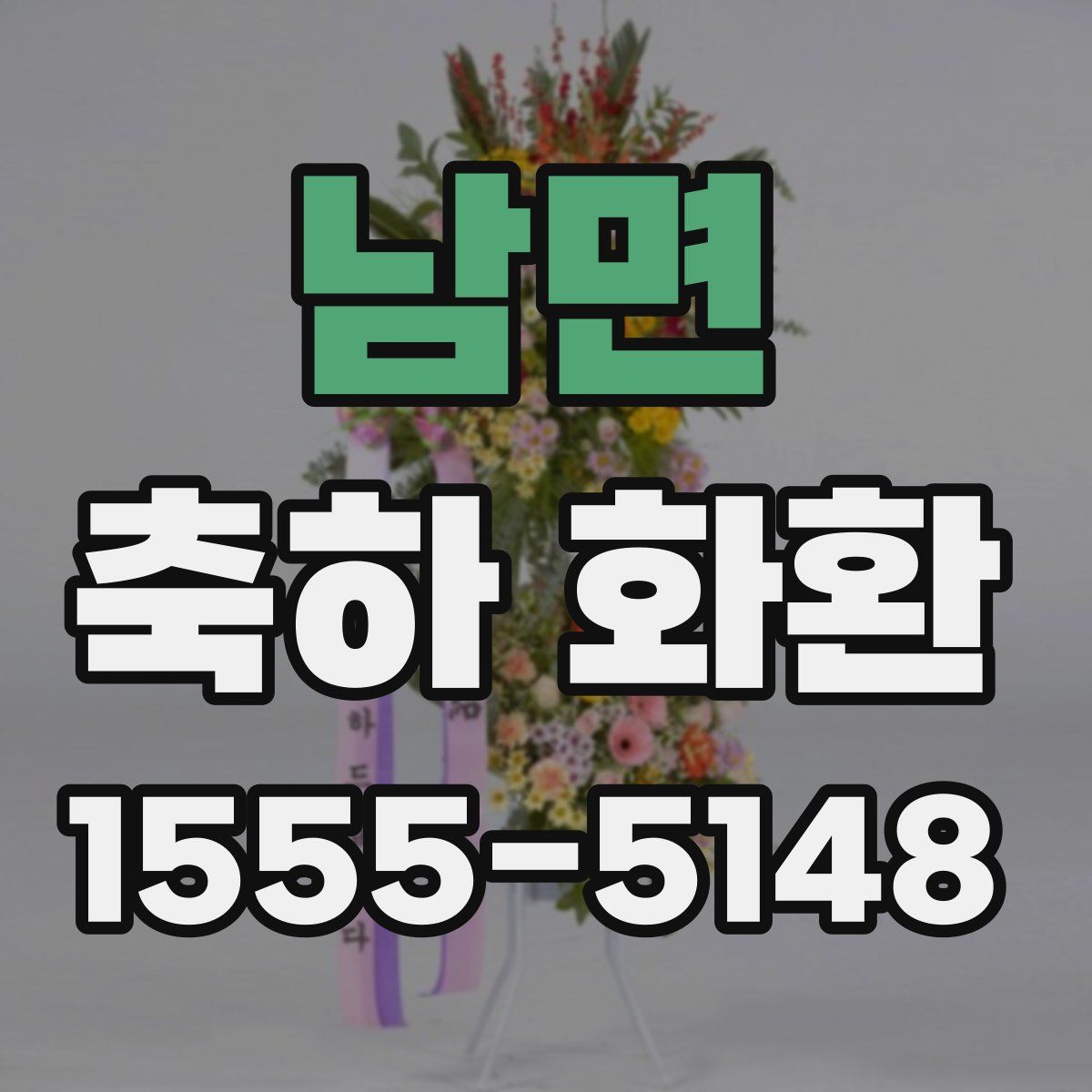 남면 축하 화환