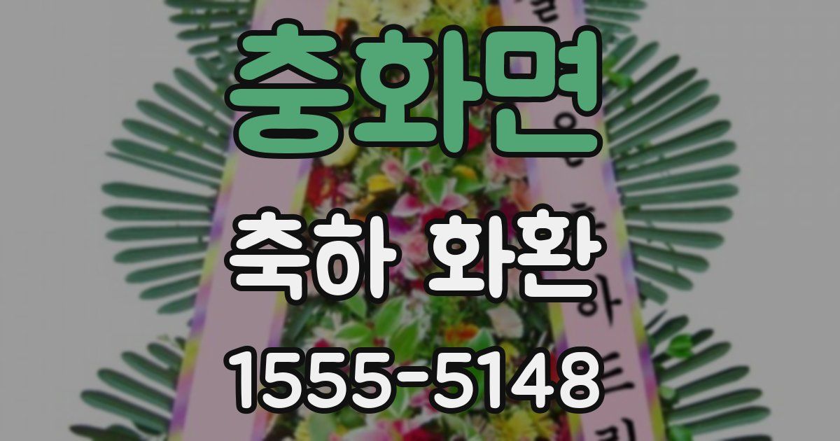 충화면 축하 화환