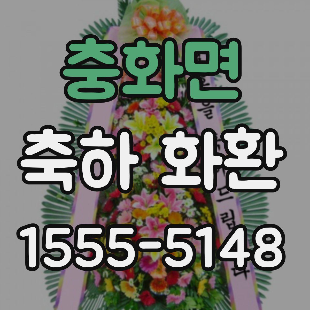 충화면 축하 화환