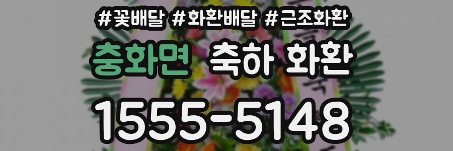 충화면 축하 화환