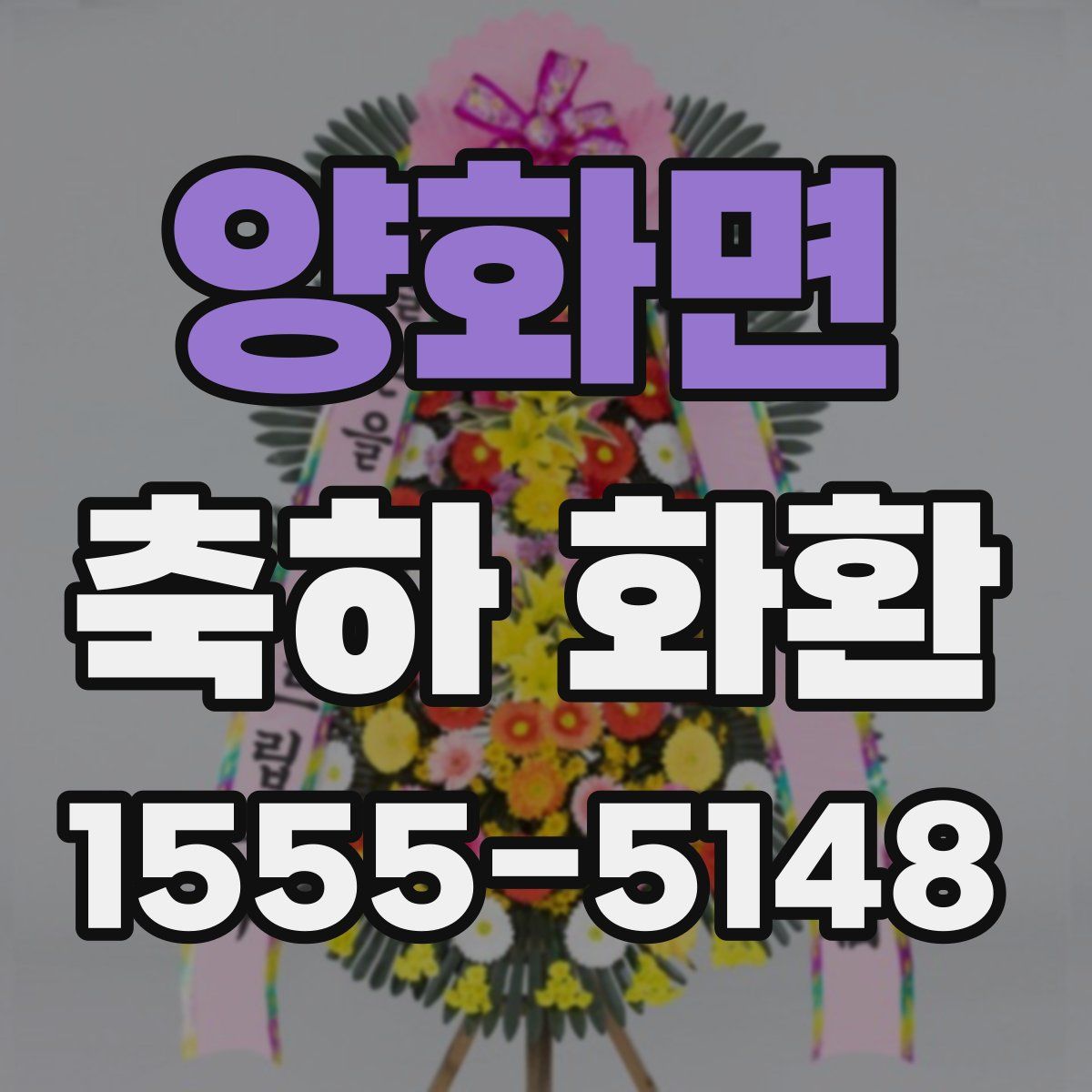 양화면 축하 화환
