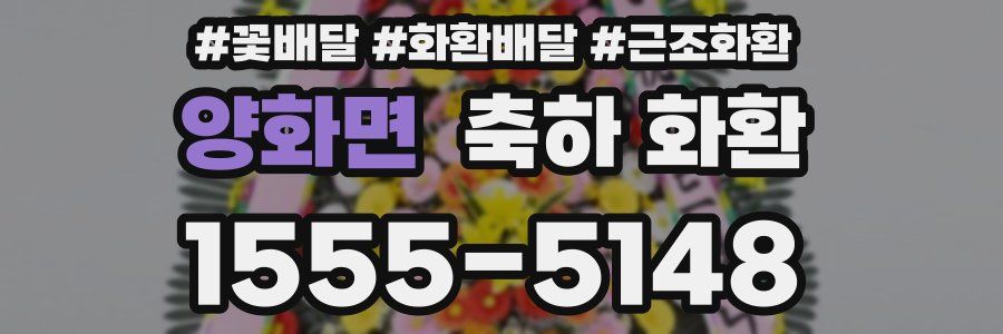 양화면 축하 화환