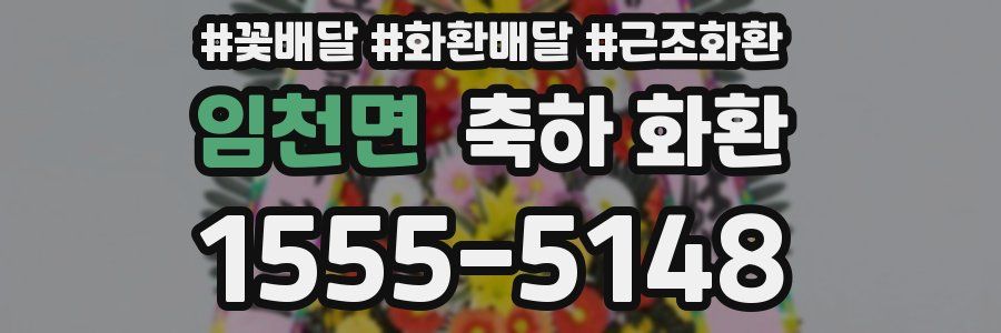 임천면 축하 화환