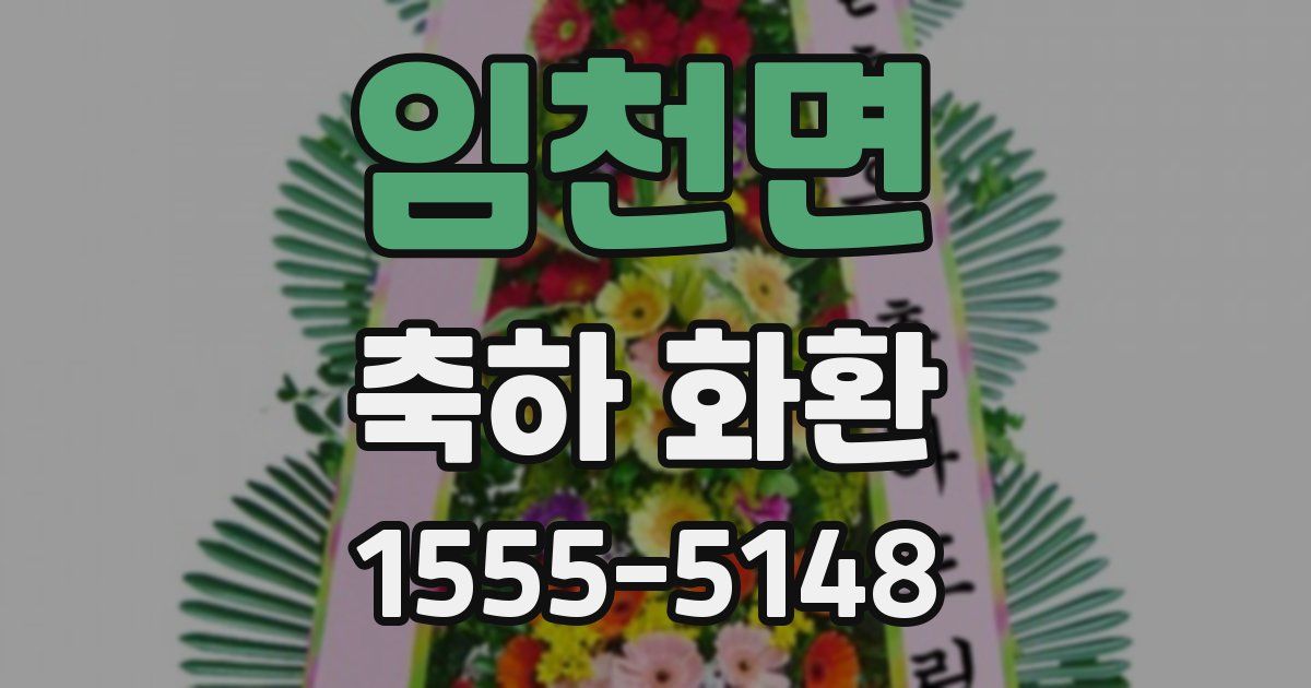 임천면 축하 화환