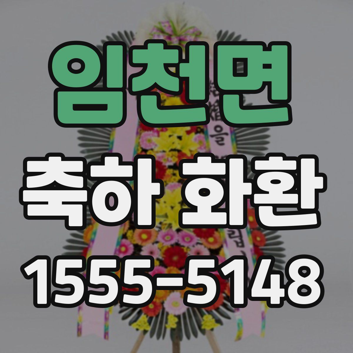임천면 축하 화환