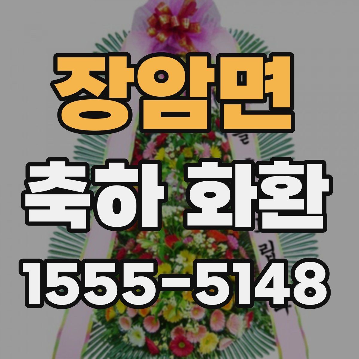 장암면 축하 화환 소규모 행사에 맞는 선택