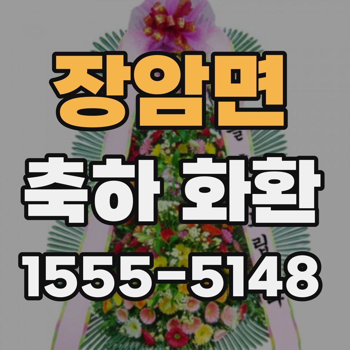 장암면 축하 화환