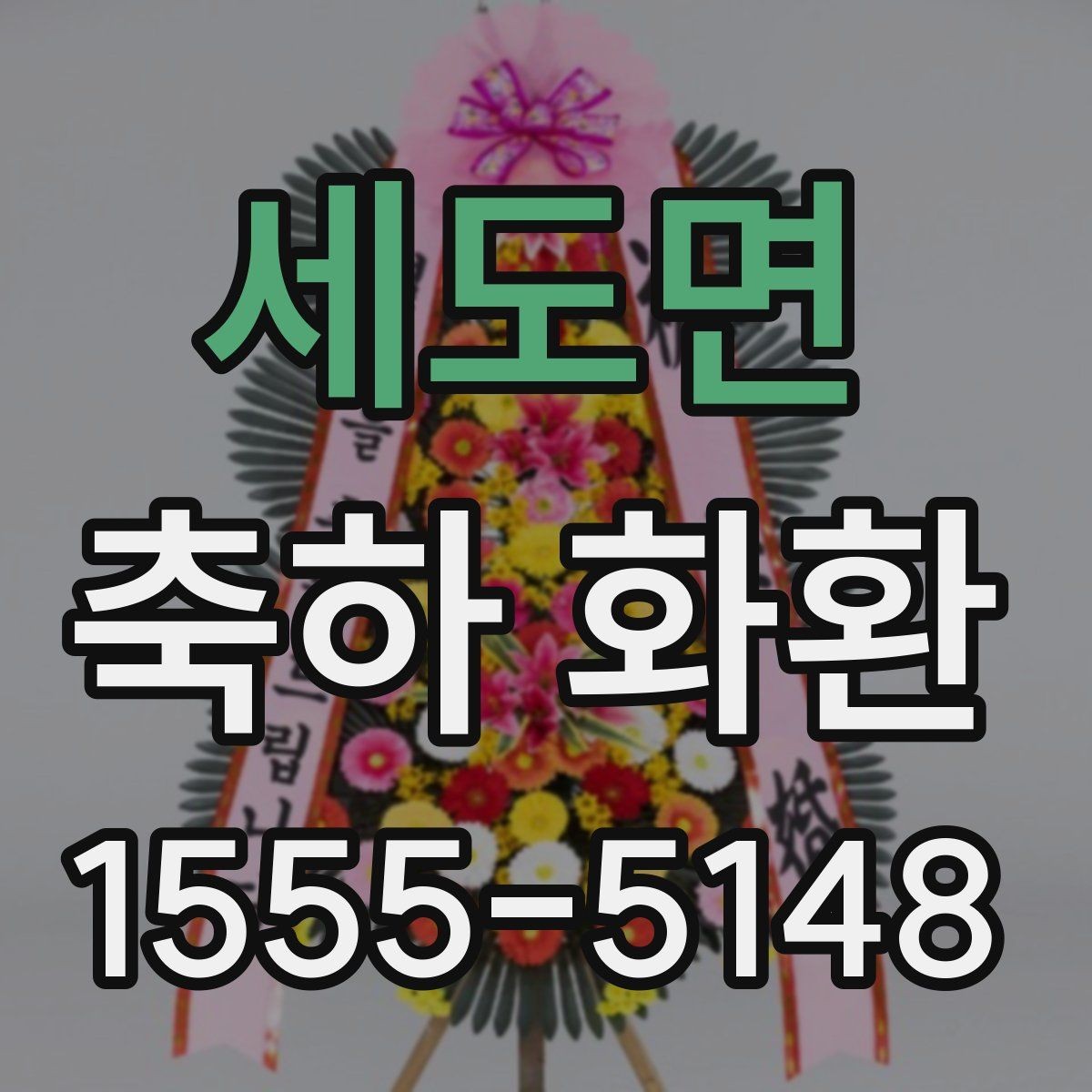 세도면 축하 화환 예산 조정이 필요한 경우