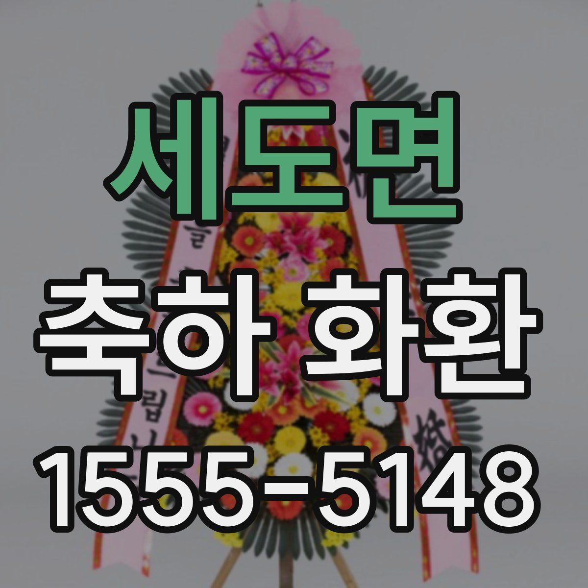 세도면 축하 화환