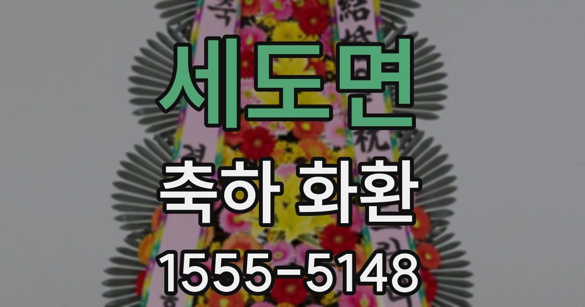 세도면 축하 화환