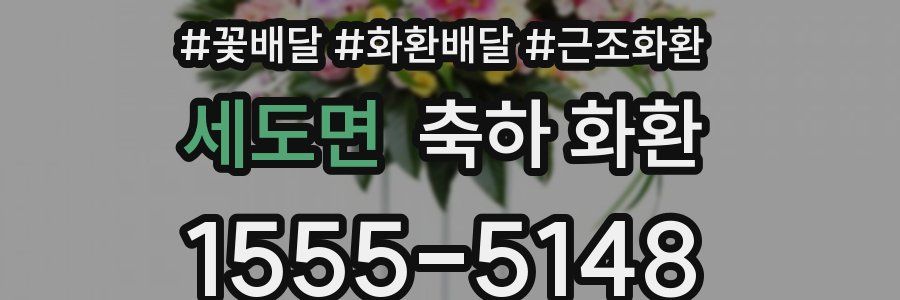 세도면 축하 화환