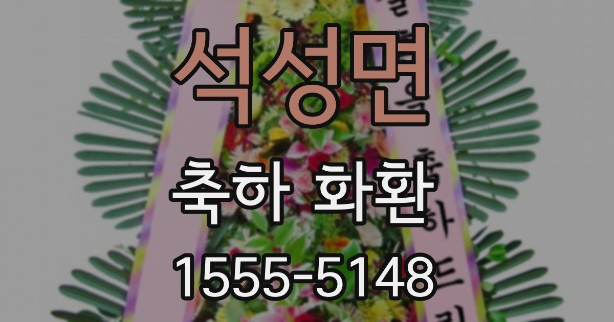 석성면 축하 화환