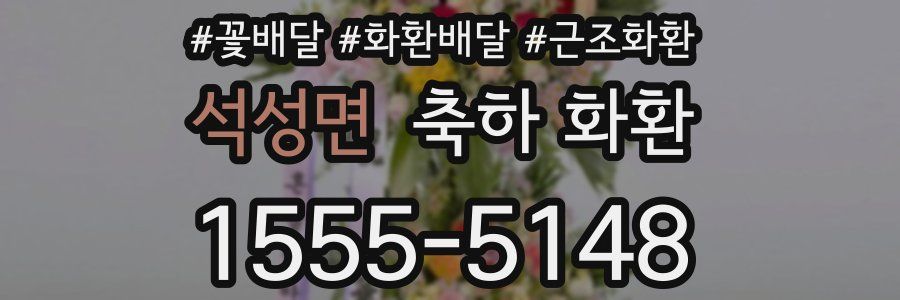 석성면 축하 화환