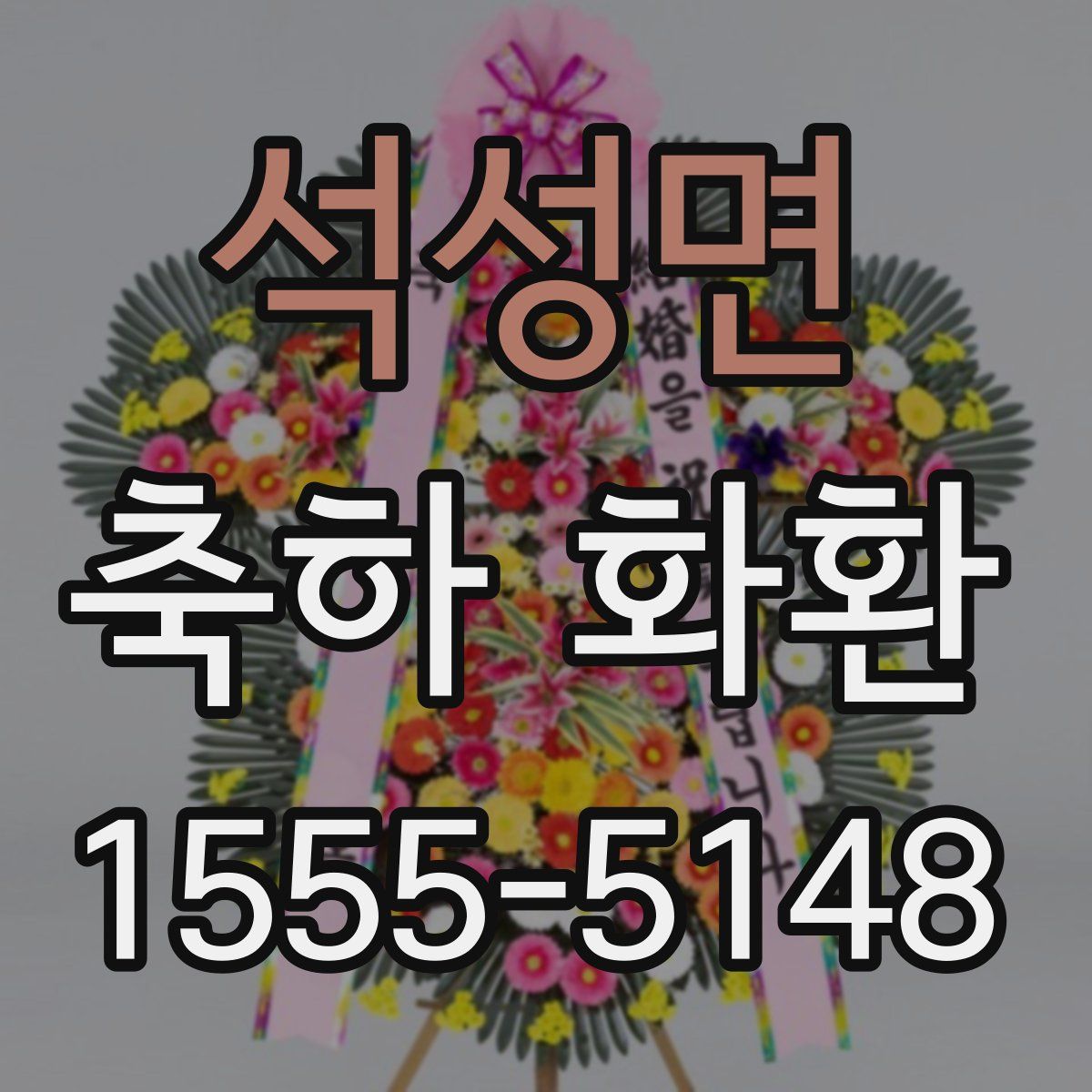 석성면 축하 화환
