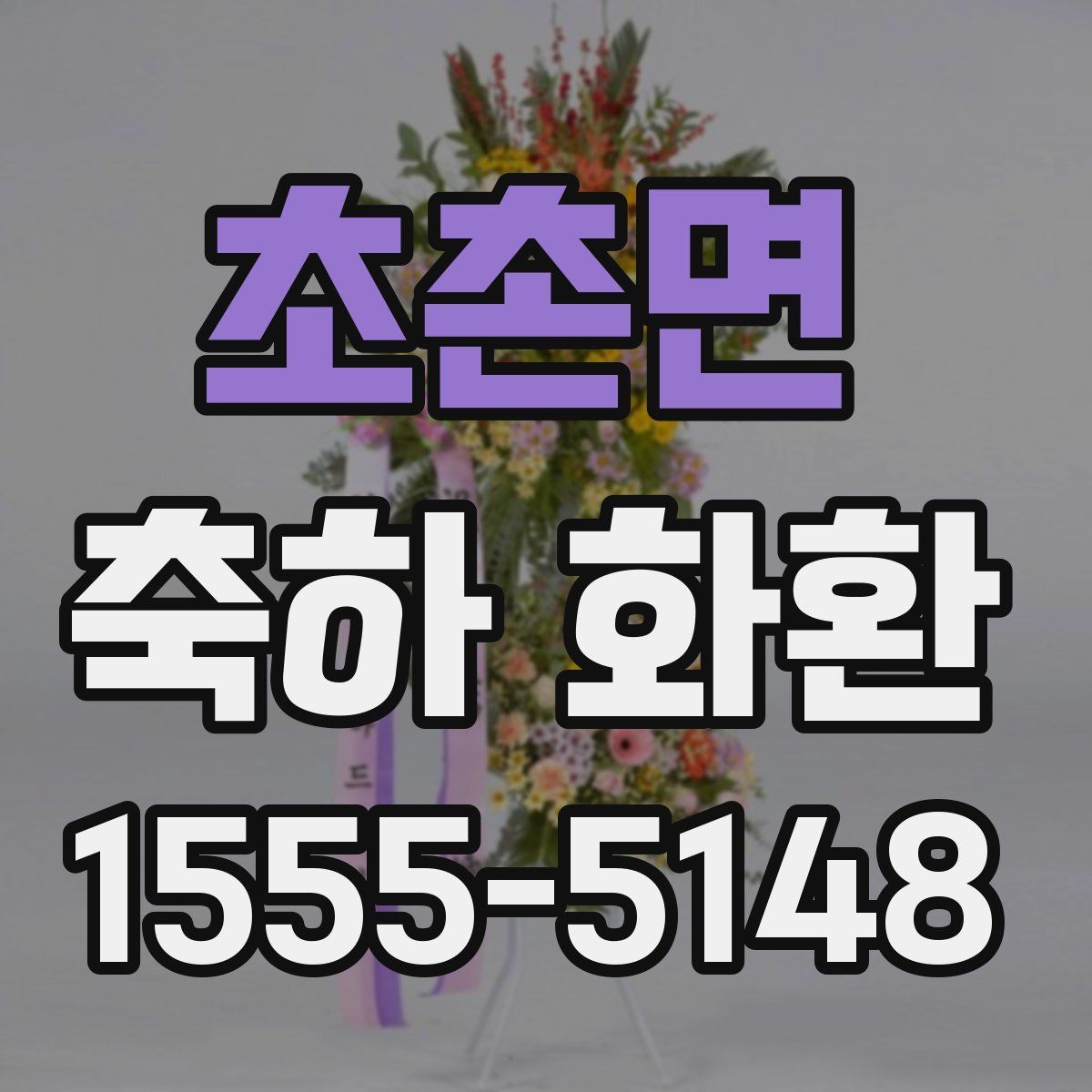 초촌면 축하 화환
