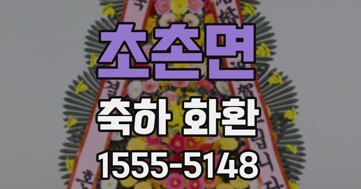 초촌면 축하 화환