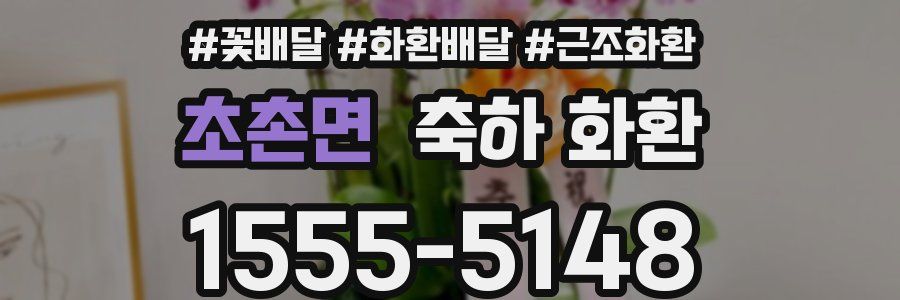 초촌면 축하 화환