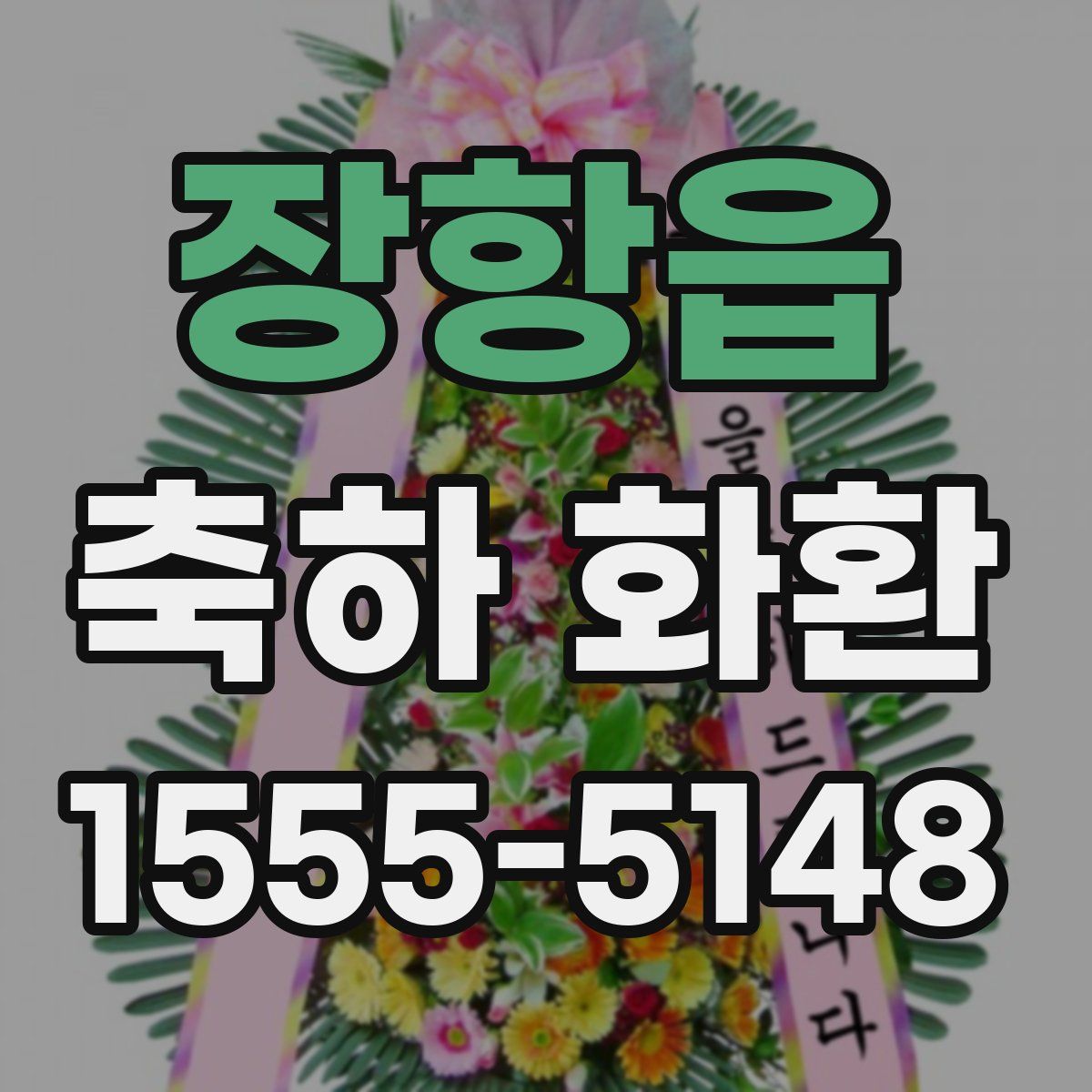 장항읍 축하 화환