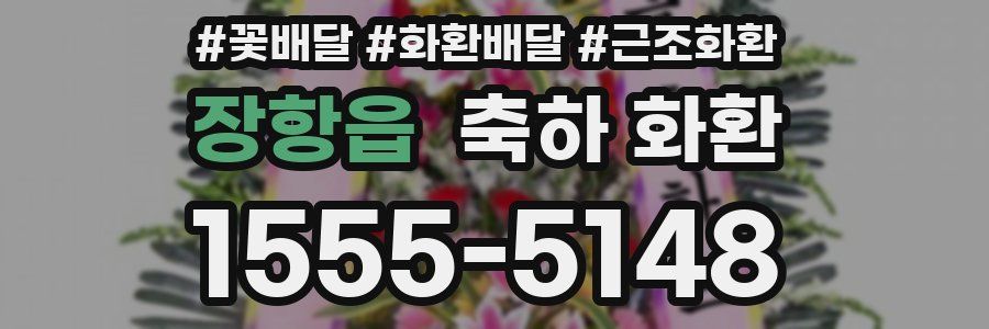 장항읍 축하 화환