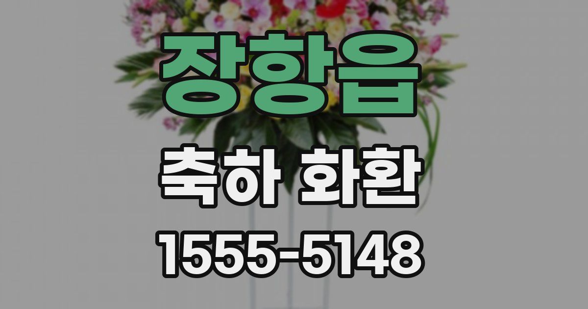 장항읍 축하 화환