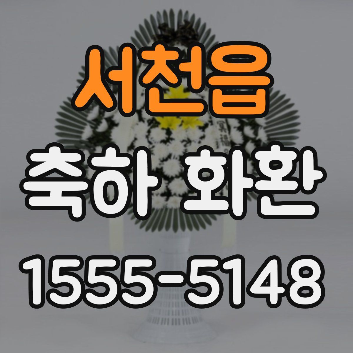 서천읍 축하 화환