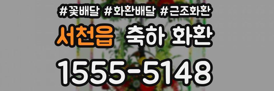 서천읍 축하 화환