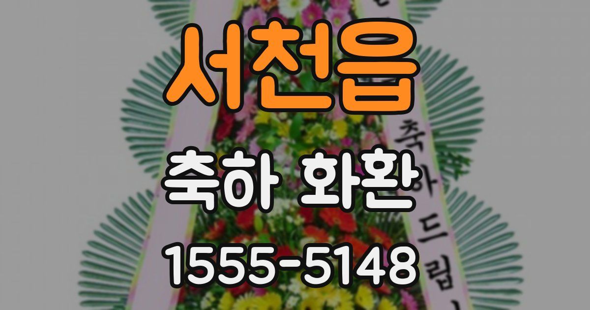 서천읍 축하 화환