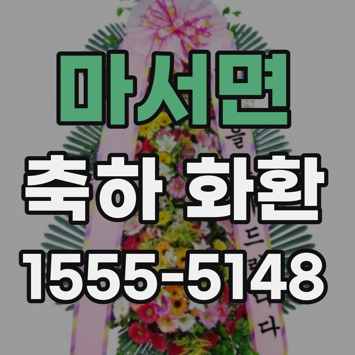 마서면 축하 화환 예산별 구성 예시 살펴보기