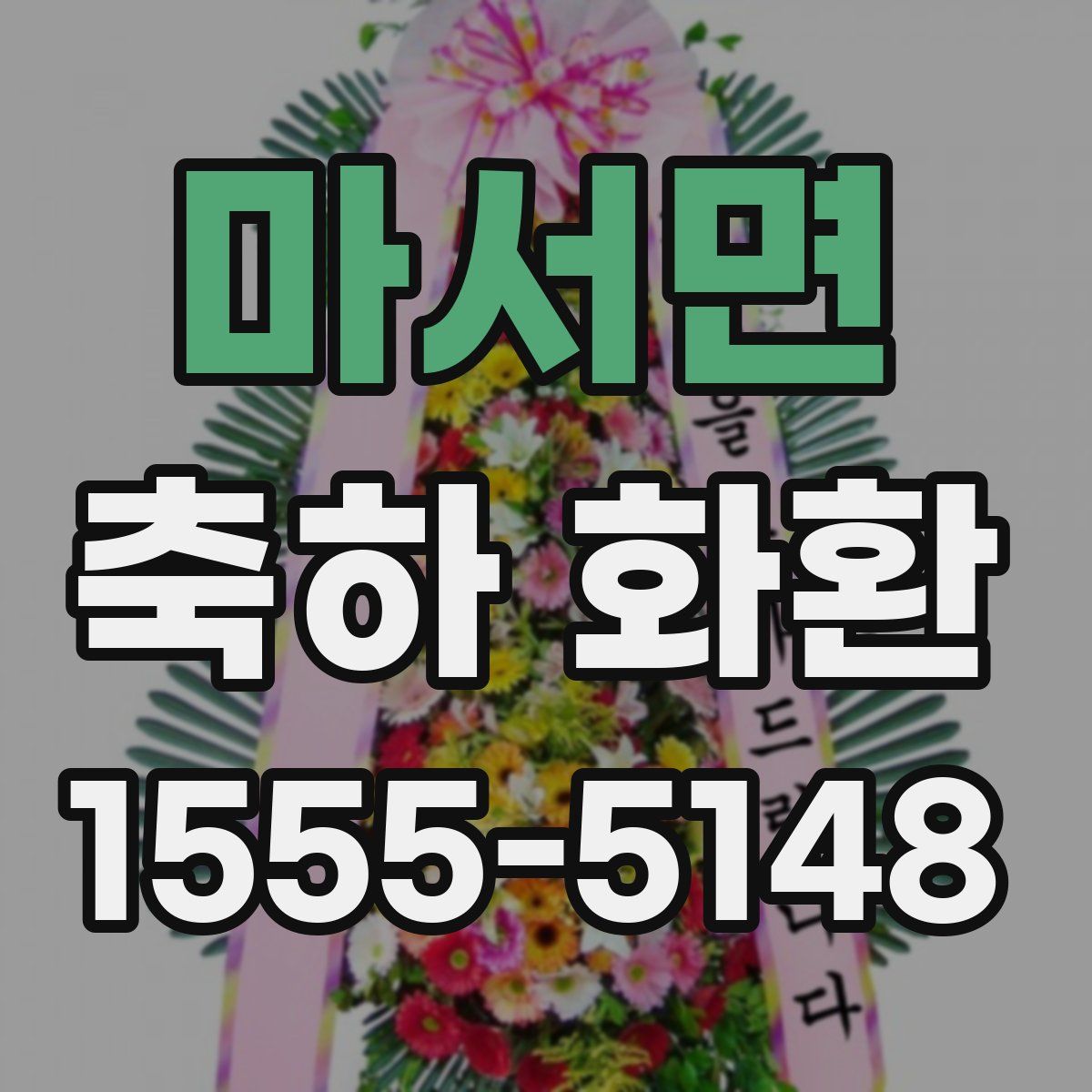 마서면 축하 화환