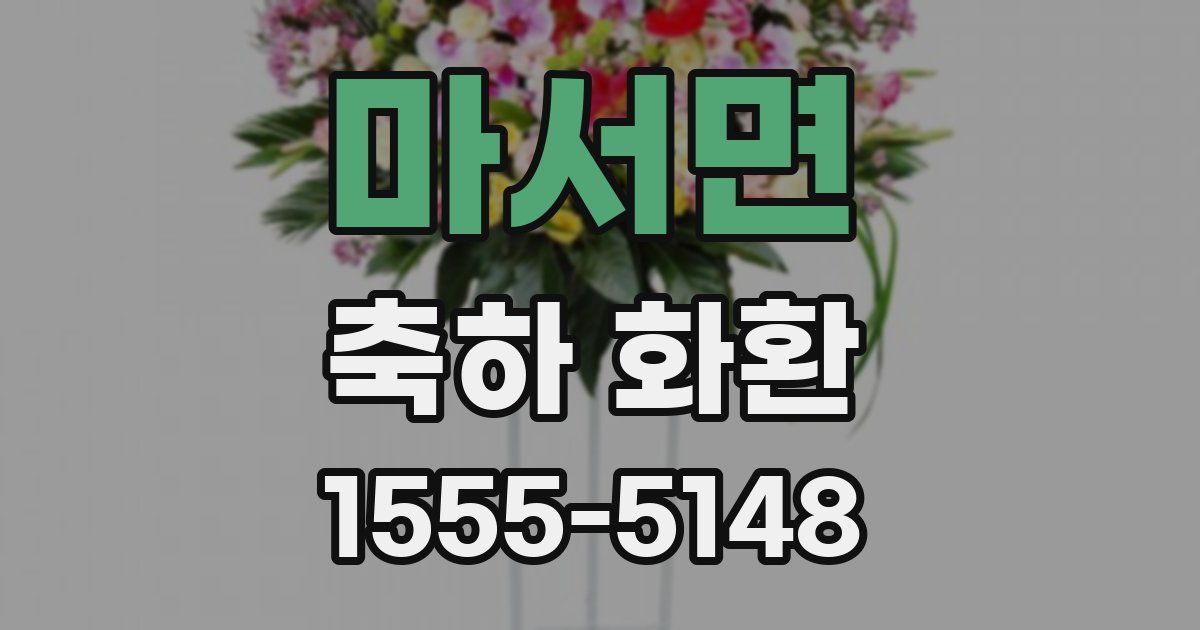 마서면 축하 화환