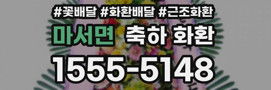 마서면 축하 화환