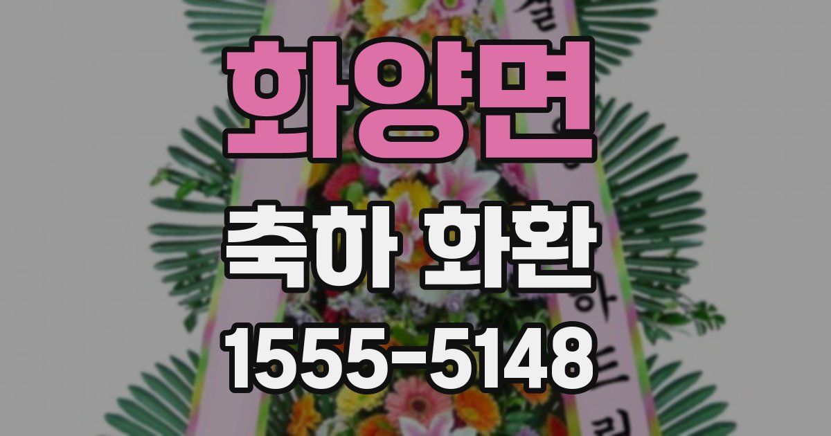 화양면 축하 화환
