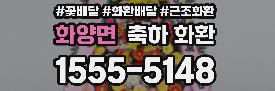 화양면 축하 화환