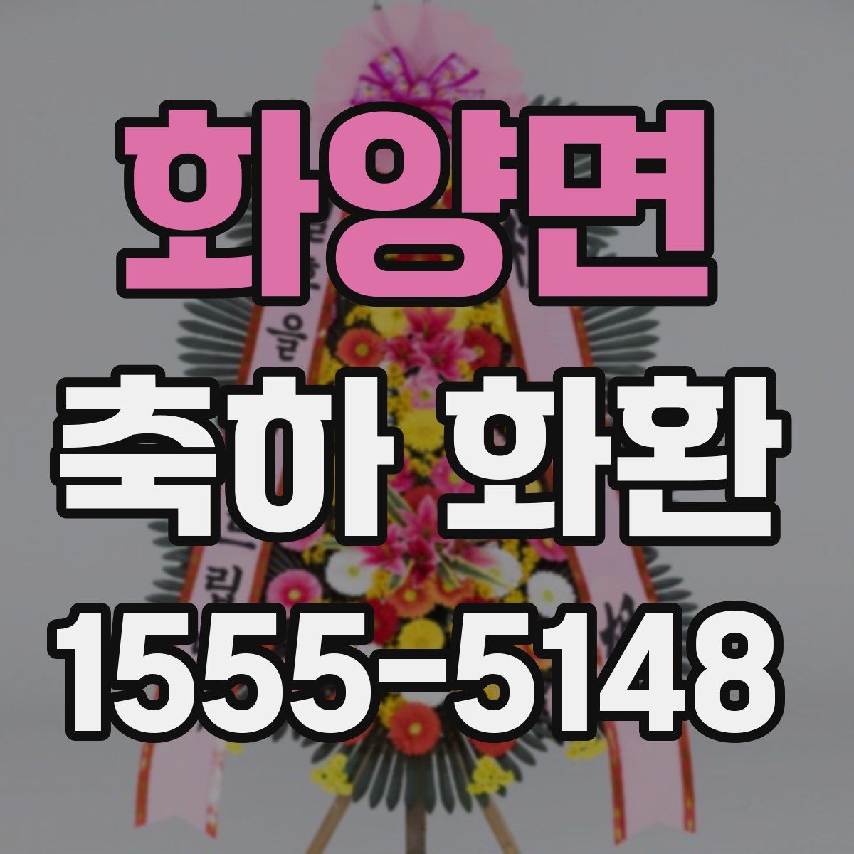 화양면 축하 화환