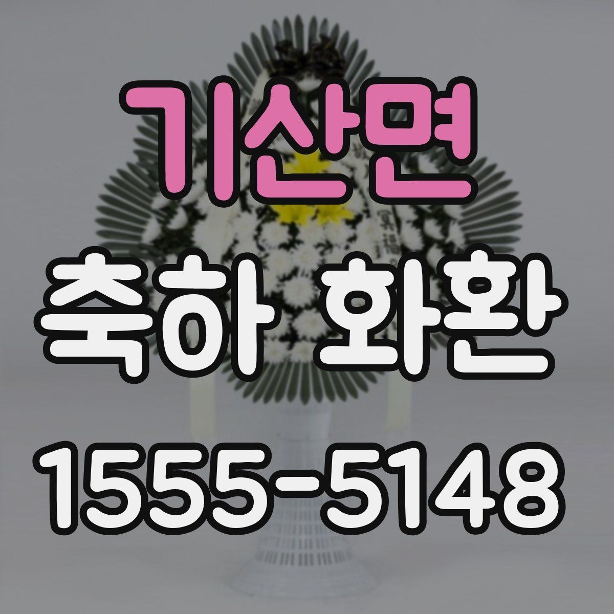 기산면 축하 화환 행사 장소별 배송 팁