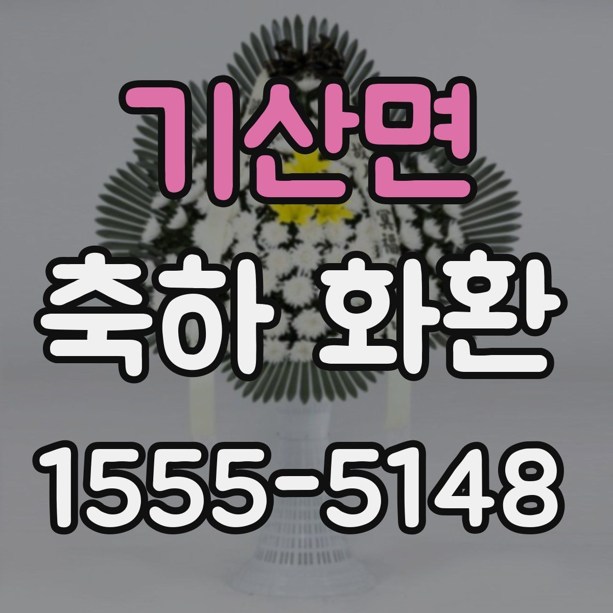 기산면 축하 화환