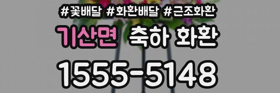 기산면 축하 화환