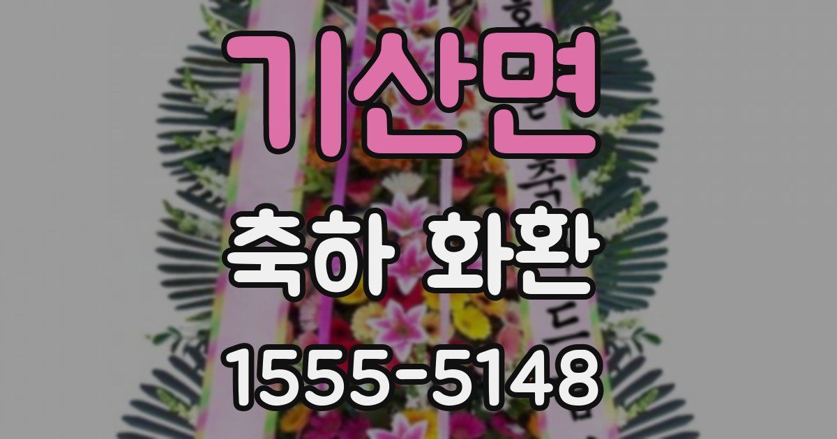 기산면 축하 화환