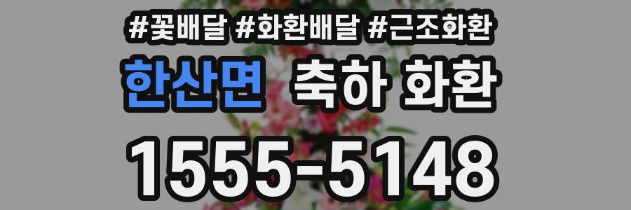 한산면 축하 화환