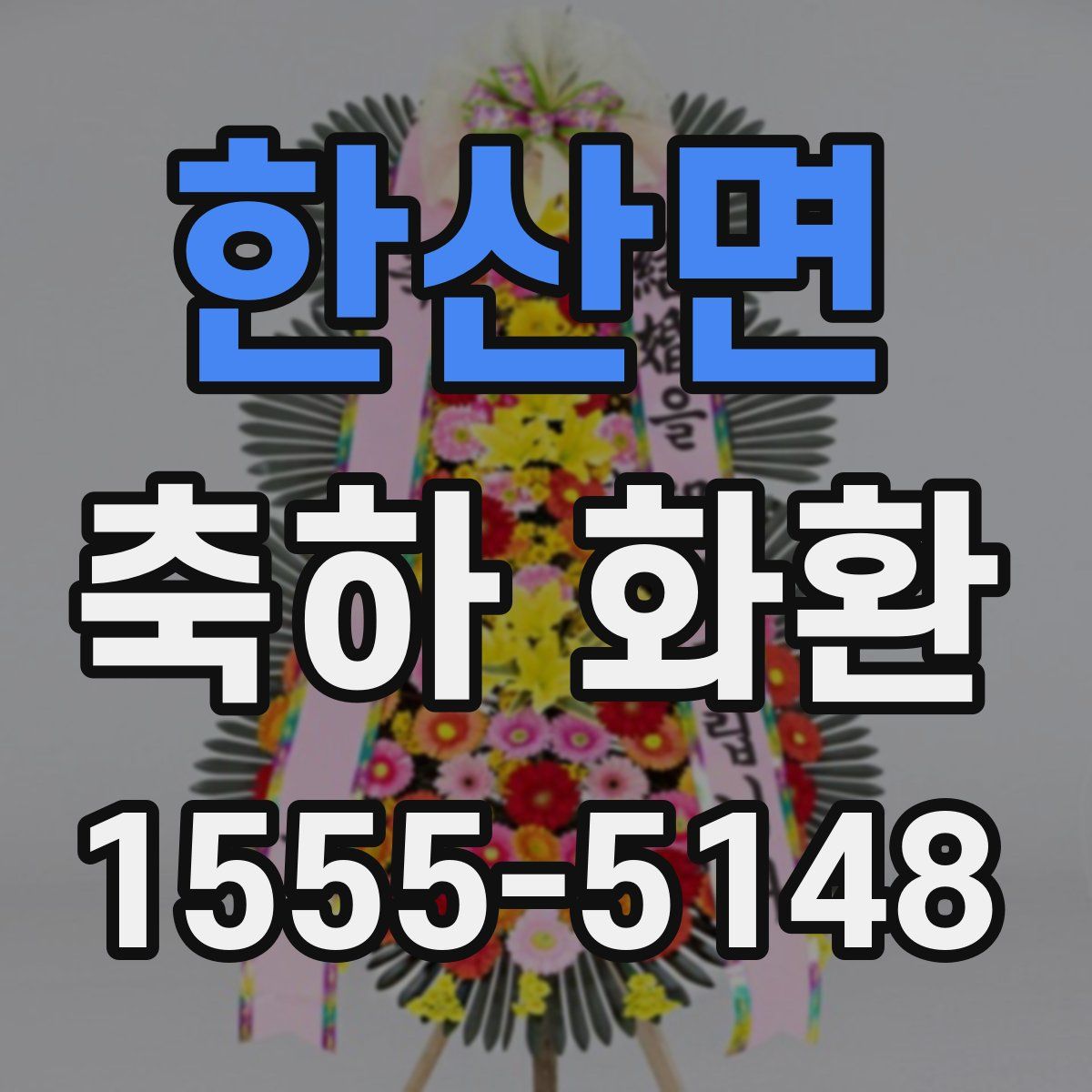 한산면 축하 화환