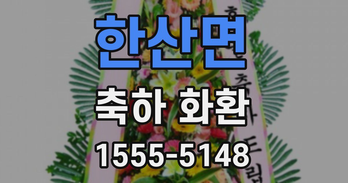 한산면 축하 화환
