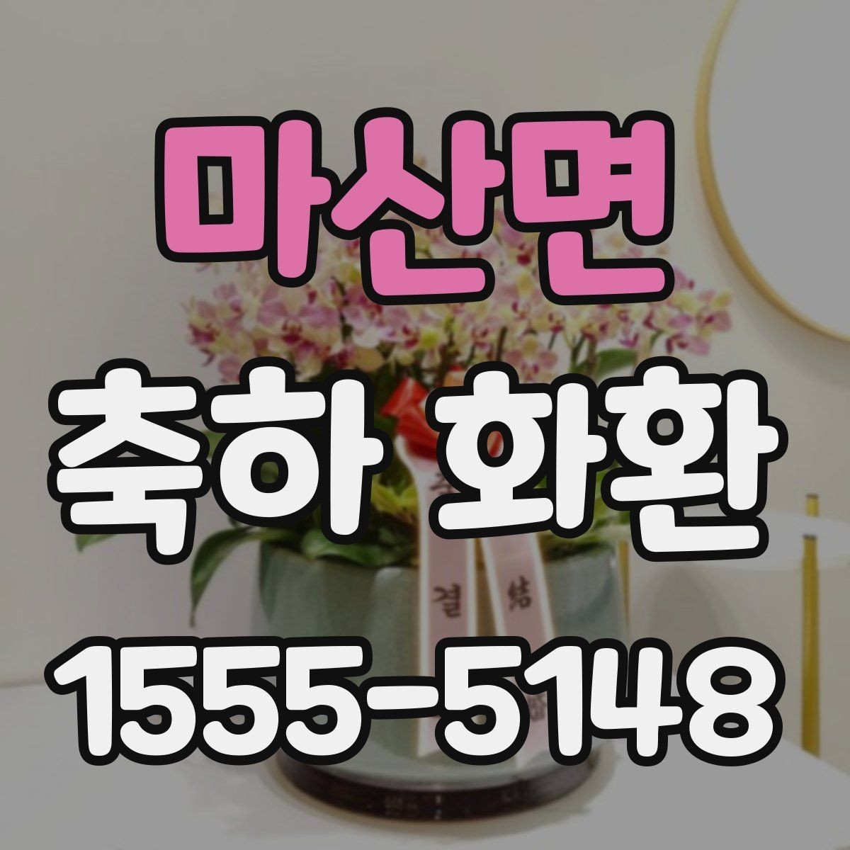 마산면 축하 화환 크기 고르는 법 시 참고할 점