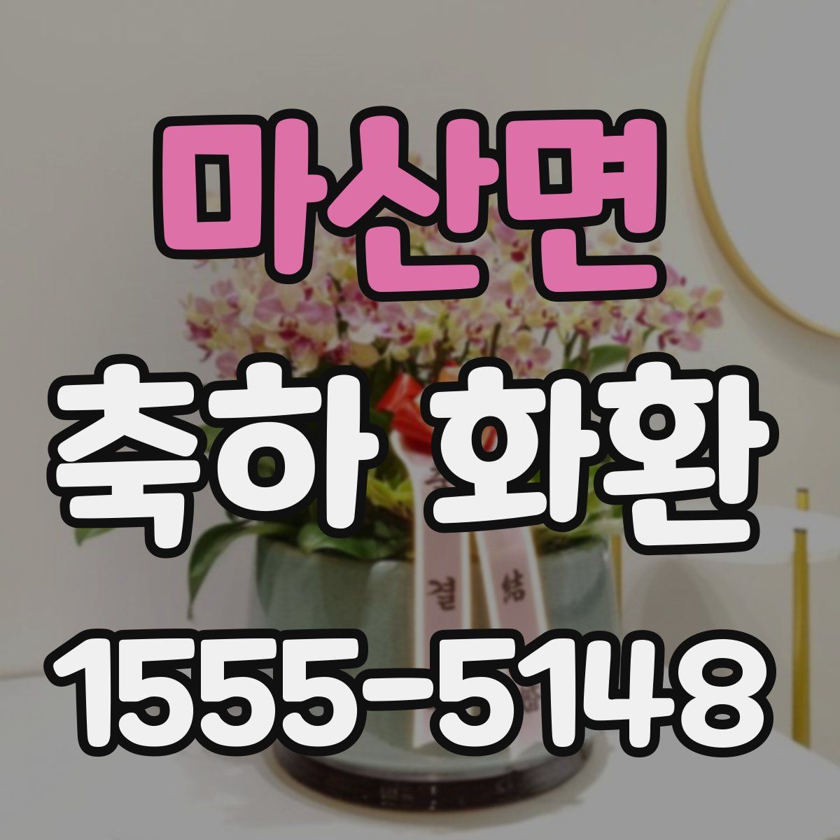 마산면 축하 화환