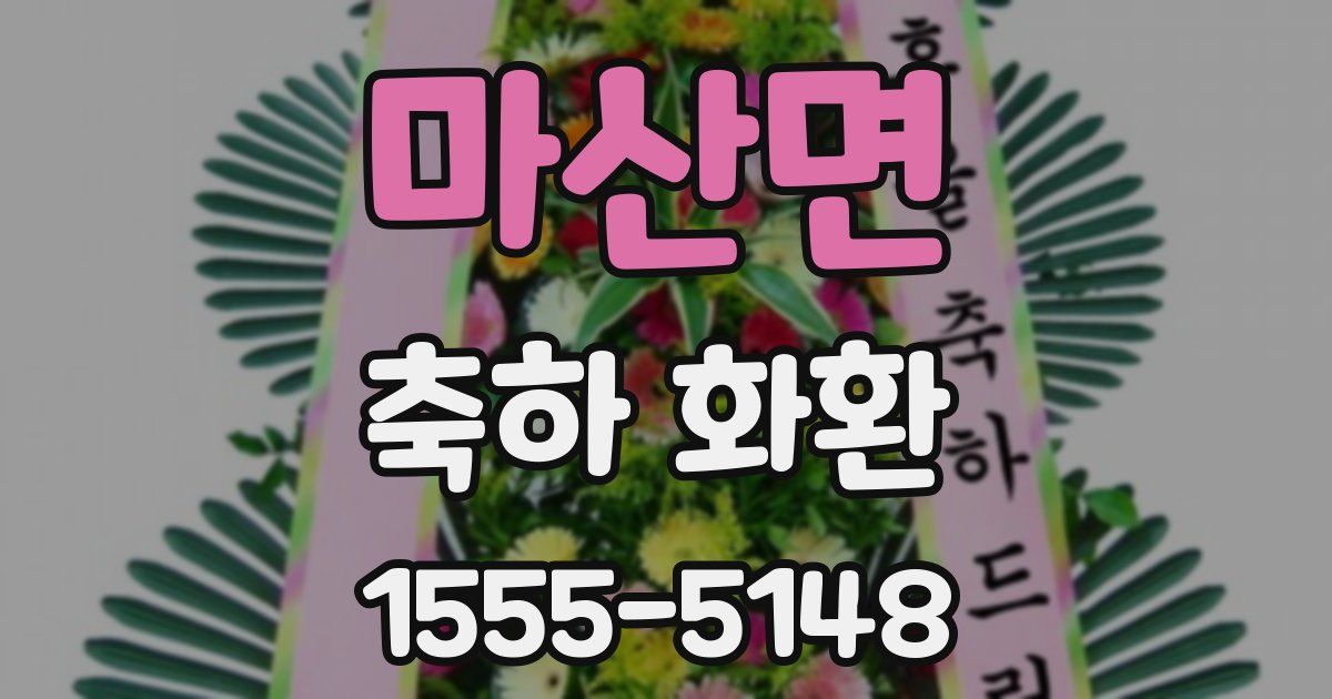 마산면 축하 화환