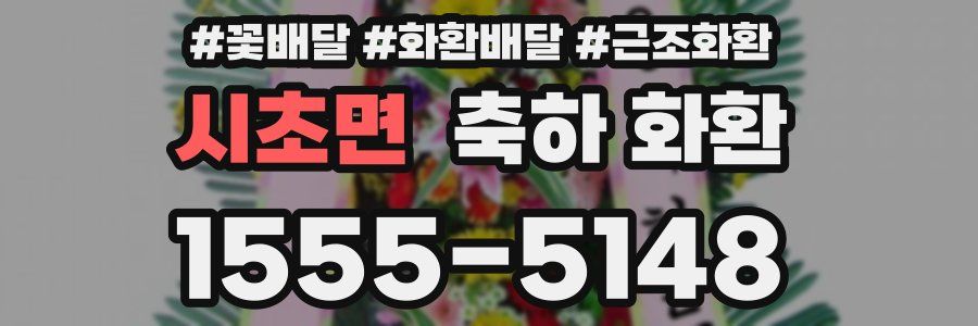 시초면 축하 화환