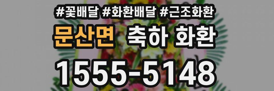 문산면 축하 화환
