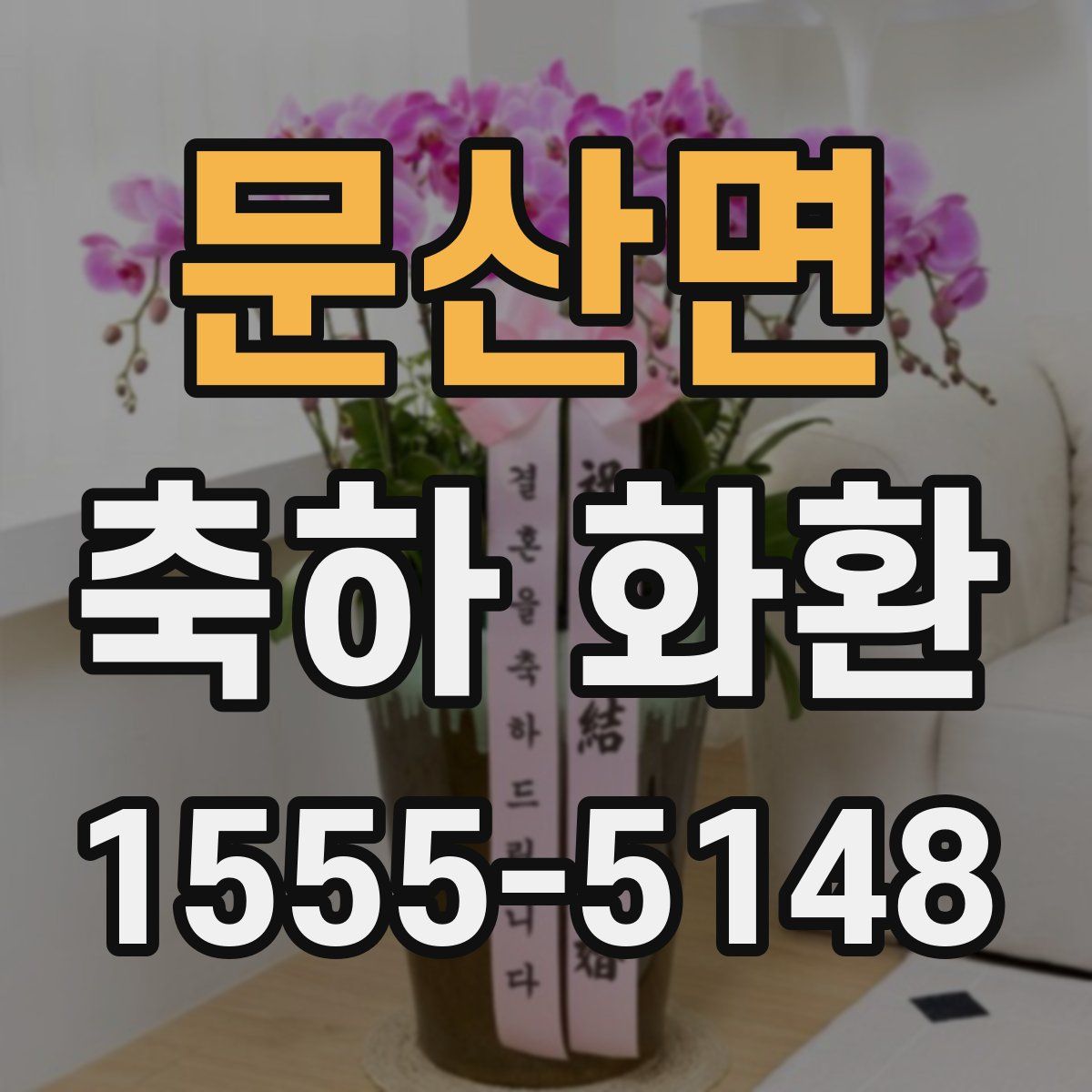 문산면 축하 화환