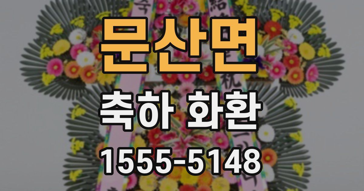 문산면 축하 화환